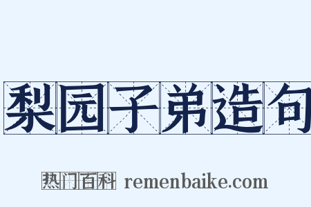 梨园子弟造句是什么意思的图片